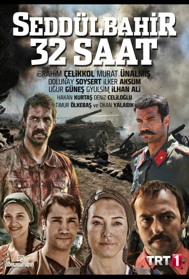 Подробнее о турецком сериале «Седдулбахир 32 часа»